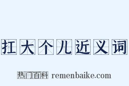 扛大个儿近义词是什么意思的图片